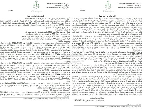 مزایده فروش یک قطعه زمین زراعی به مساحت 30000 مترمربع با پلاک ثبتی 18 فرعی از 35 اصلی