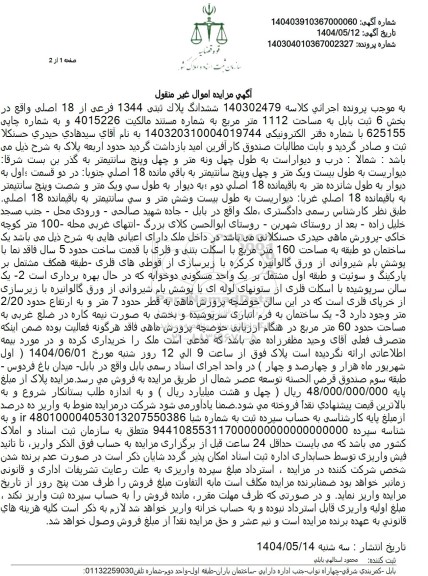 مزایده فروش ششدانگ  ملک با پلاک ثبتی 1344 فرعی از 18 اصلی