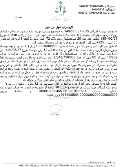 مزایده فروش یک قطعه زمین زراعی تحت پلاک 72 اصلی