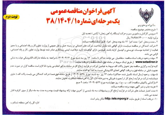 تجدید مناقصه سرویس کارکنان و مامورین سیر و حرکت ایستگاه- نوبت دوم