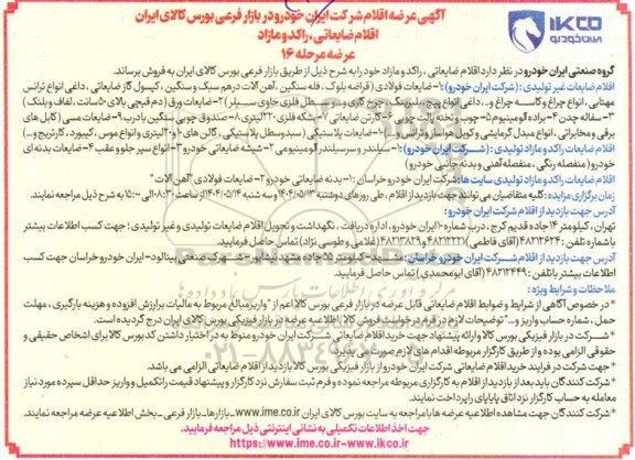 آگهی عرضه اقلام شرکت ایران خودرو (اقلام ضایعاتی راکد و مازاد )