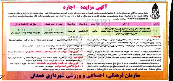 مزایده اجاره یک باب سالن ورزشی با کاربری ورزش اسکواش...