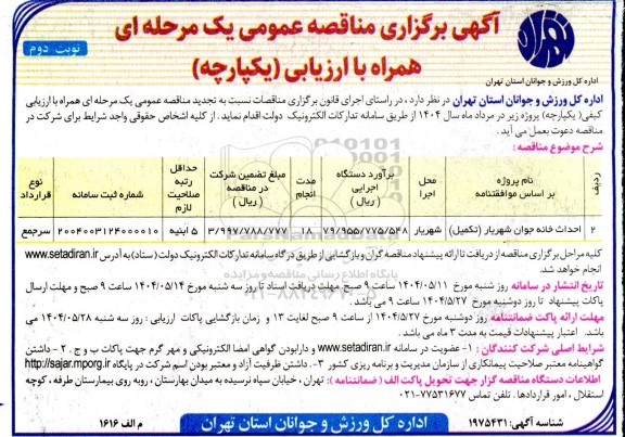 مناقصه احداث خانه جوان شهریار (تکمیل)