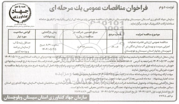  مناقصه عمومی ارزیابی فشرده عملیات اجرایی مرمت و بهسازی آب بندان ندگان  - نوبت دوم 