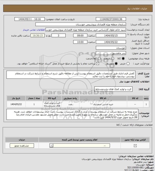 استعلام کفش فرم اداری طبق مشخصات دقیق استعلام پیوست/پس از مطالعه دقیق شرح استعلام و شرایط شرکت در استعلام پیوستی، پیشنهاد قیمت خود را ثبت نمائید