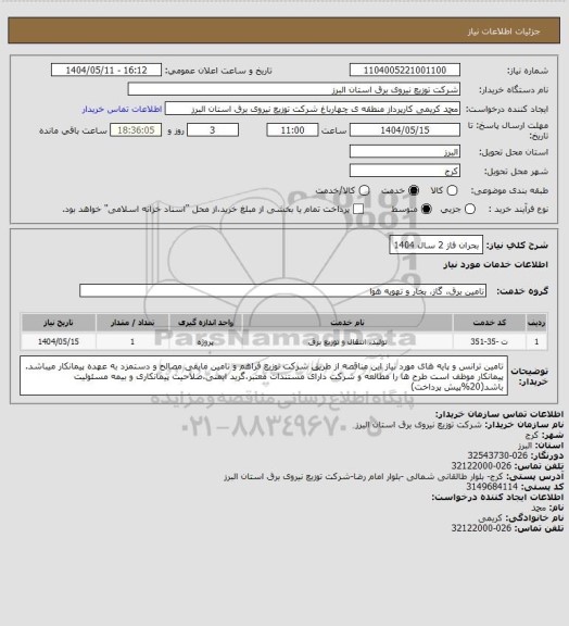 استعلام بحران فاز 2 سال 1404