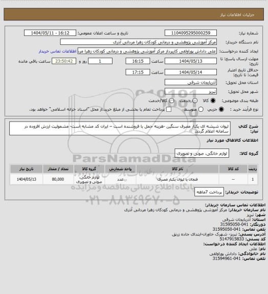 استعلام لیوان شیشه ای  یکبار مصرف سنگین -هزینه حمل با فروشنده است – ایران کد مشابه است- مشمولیت ارزش افزوده در سامانه  اعلام  گردد.