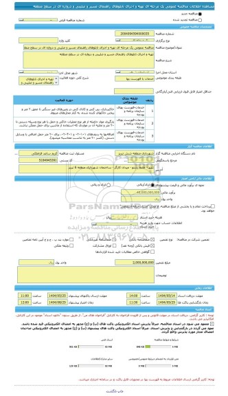 مناقصه، مناقصه عمومی یک مرحله ای تهیه و اجرای تابلوهای راهنمای مسیر و صلیبی و دروازه ای در سطح منطقه