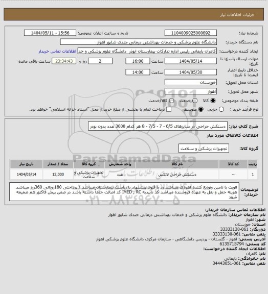 استعلام دستکش جراحی در سایزهای 6/5 - 7 - 7/5 - 8  هر کدام 3000 عدد بدون پودر