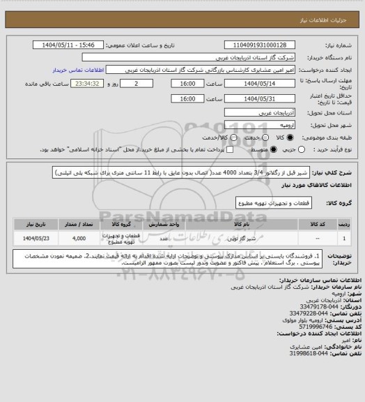 استعلام شیر قبل از رگلاتور 3/4 بتعداد 4000 عدد( اتصال بدون عایق با رابط 11 سانتی متری برای شبکه پلی اتیلنی)