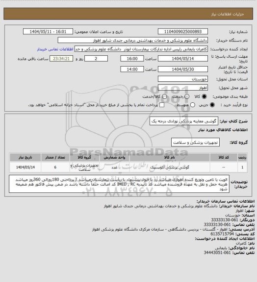 استعلام گوشی معاینه پزشکی نوزادی درجه یک