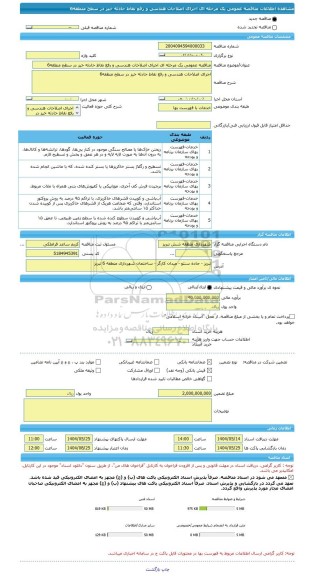 مناقصه، مناقصه عمومی یک مرحله ای اجرای اصلاحات هندسی و رفع نقاط حادثه خیز در سطح منطقه6
