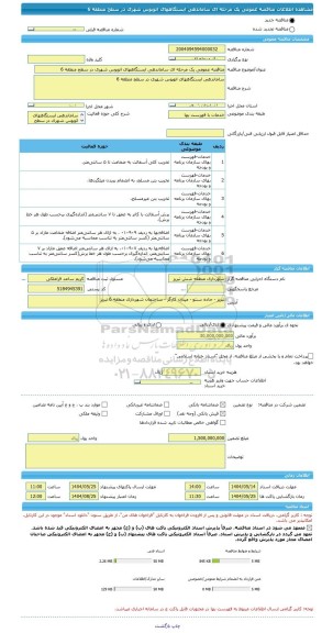 مناقصه، مناقصه عمومی یک مرحله ای ساماندهی ایستگاههای اتوبوس شهری در سطح منطقه 6