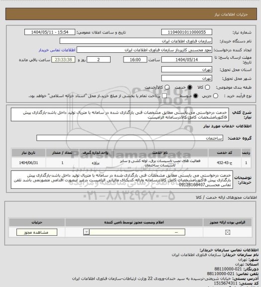 استعلام خدمت درخواستی می بایستی مطابق مشخصات فنی بارگذاری شده در سامانه با متریال تولید داخل باشد-بارگذاری پیش فاکتوربامشخصات کامل کالادرسامانه الزامیست