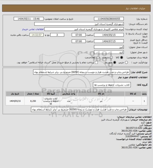 استعلام طراحی،چاپ و نصب هشت هزار و دویست و پنجاه (8250) مترمربع بنر، برابر شرایط استعلام بهاء