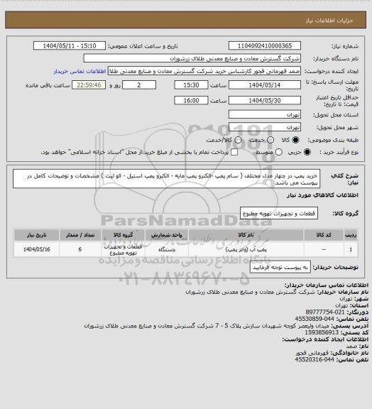 استعلام خرید پمپ در چهار مدل مختلف ( سام پمپ -الکترو پمپ مایه - الکترو پمپ استیل - الو ئیت ) مشخصات و توضیحات کامل در پیوست می باشد