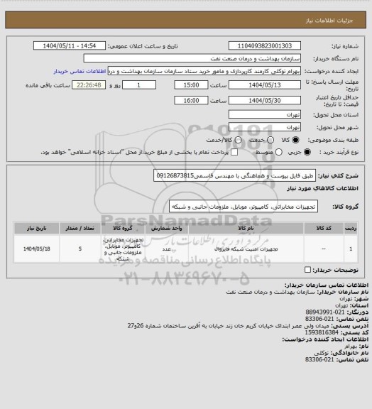 استعلام طبق فایل پیوست و هماهنگی با مهندس قاسمی09126873815