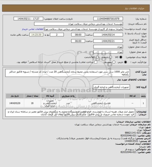 استعلام ارلن مایر 1000 سی سی مورد استفاده بخش محیط سازی آزمایشگاهی   20 عدد / ایران کد مشابه / تسویه فاکتور حداکثر یکماهه