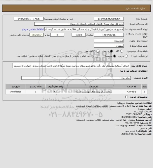 استعلام اجرای آسفالت روستای علی آباد کرفتو شهرستان دیواندره ضمنا بارگزاری فرم بازدید ازمحل وسوابق اجرایی الزامیست