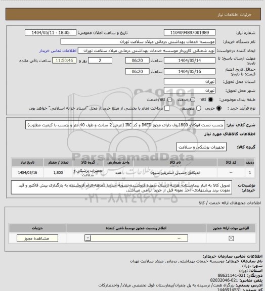استعلام چسب تست اتوکلاو 1800رول  دارای مجوز IMED و کد IRC  (عرض 2 سانت و طول 40 متر و چسب با کیفیت مطلوب)
