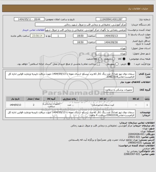 استعلام سمان دوال تیور تعداد2 عدد رنگ a1 ,b1-برند بیسکو- ارسال نمونه تا 1404/05/13 جهت دریافت تاییدیه ورعایت قوانین اداره کل الزامیست-تماس23922218