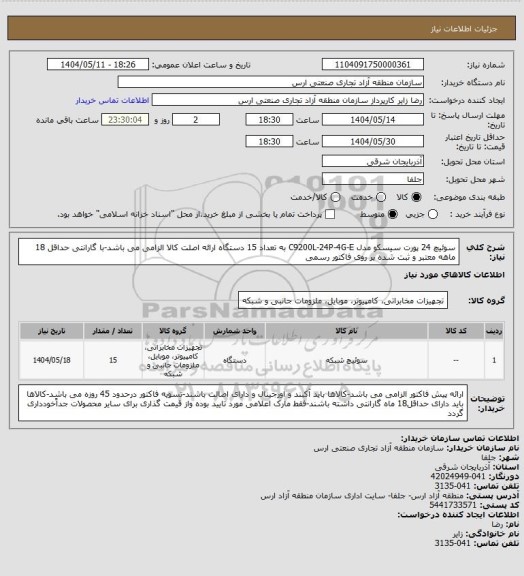 استعلام سوئیچ 24 پورت سیسکو مدل C9200L-24P-4G-E به تعداد 15 دستگاه ارائه اصلت کالا الزامی می باشد-با گارانتی حداقل 18 ماهه معتبر و ثبت شده بر روی فاکتور رسمی