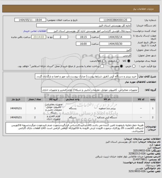 استعلام خرید پرینتر و دستگاه کپی (طبق شرایط پیوست) مدارک پیوست باید مهر و امضا و بارگذاری گردد.