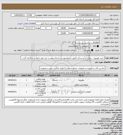 استعلام خرید تلویزیون ، یخچال و آبسردکن (طبق شرایط پیوست) مدارک پیوست باید مهر و امضا و بارگذاری گردد.