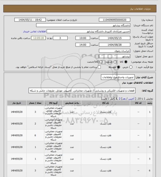 استعلام تجهیزات واحدفناوری واطلاعات