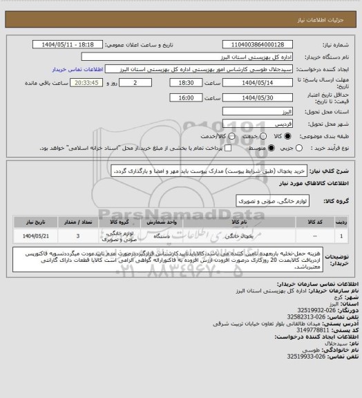 استعلام خرید یخچال (طبق شرایط پیوست) مدارک پیوست باید مهر و امضا و بارگذاری گردد.