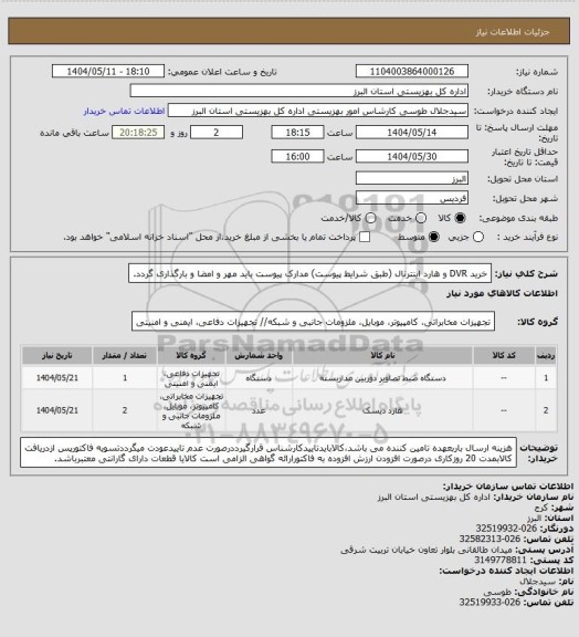 استعلام خرید DVR  و هارد اینترنال (طبق شرایط پیوست) مدارک پیوست باید مهر و امضا و بارگذاری گردد.