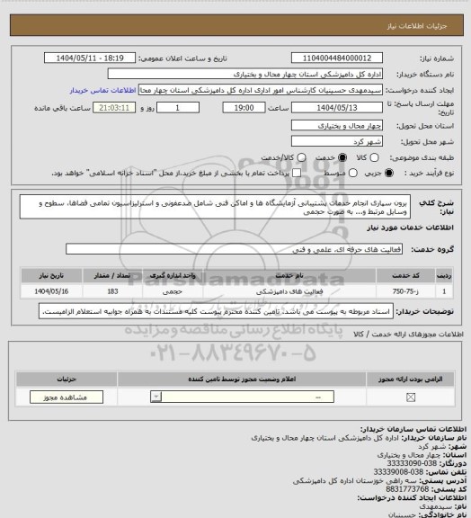 استعلام برون سپاری انجام خدمات پشتیبانی آزمایشگاه ها و اماکن فنی شامل ضدعفونی و استرلیزاسیون تمامی فضاها، سطوح و وسایل مرتبط و... به صورت حجمی
