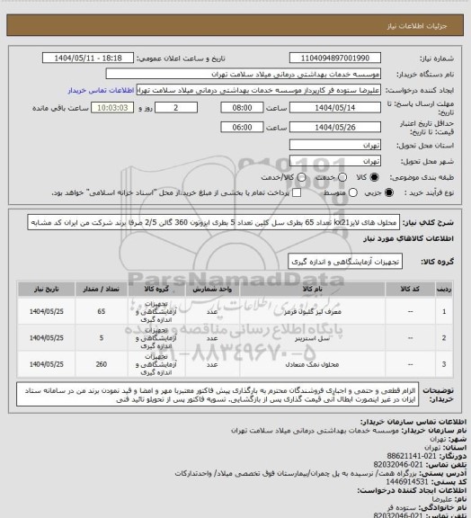 استعلام محلول های لایزkx21 تعداد 65 بطری  سل کلین تعداد 5 بطری ایزوتون 360 گالن 2/5 صرفا برند شرکت من ایران کد مشابه