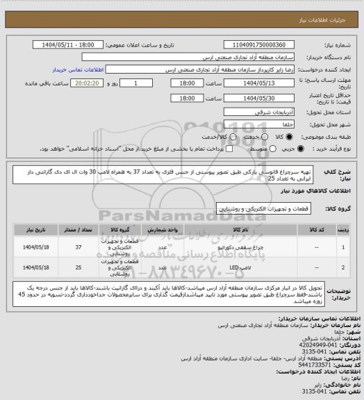 استعلام تهیه سرچراغ فانوسی پارکی طبق تصویر پیوستی از جنس فلزی به تعداد 37 به همراه لامپ 30 وات ال ای دی گارانتی دار ایرانی به تعداد 25