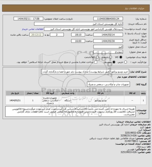 استعلام خرید ویدیو پرژکتور (طبق شرایط پیوست) مدارک پیوست باید مهر و امضا و بارگذاری گردد.
