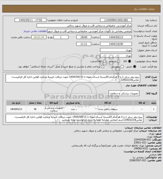 استعلام پیزو ریمر سایز 1 و 2 هرکدام 20بسته ارسال نمونه تا 1404/05/13 جهت دریافت تاییدیه ورعایت قوانین اداره کل الزامیست-تماس23922218