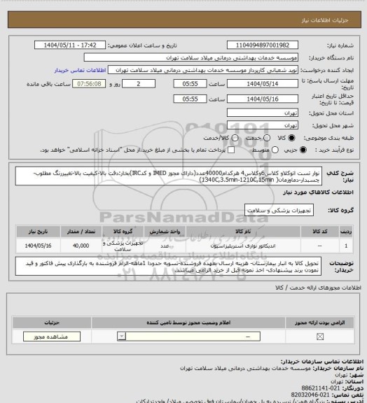 استعلام نوار تست اتوکلاو کلاس6وکلاس4 هرکدام40000عدد(دارای مجوز IMED و کدIRC)بخار:دقت بالا-کیفیت بالا-تغییررنگ مطلوب-چسبدار-دماوزمان( 1340C,3.5min-1210C,15min)