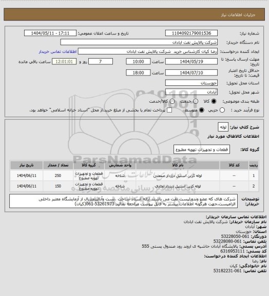 استعلام لوله