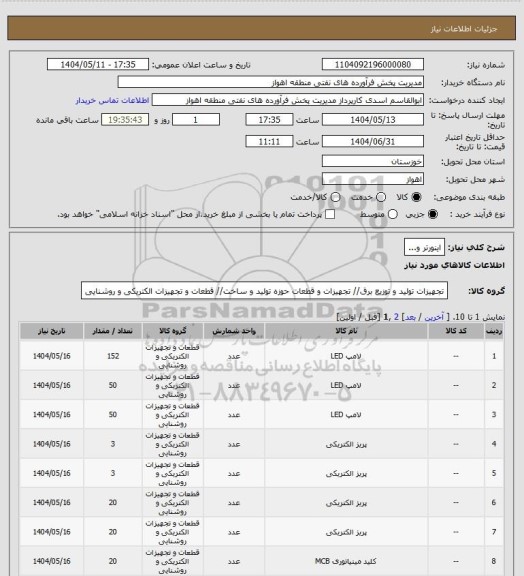 استعلام اینورتر و...
