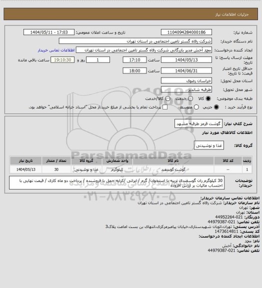 استعلام گوشت قرمز طرقبه مشهد، سایت ستاد