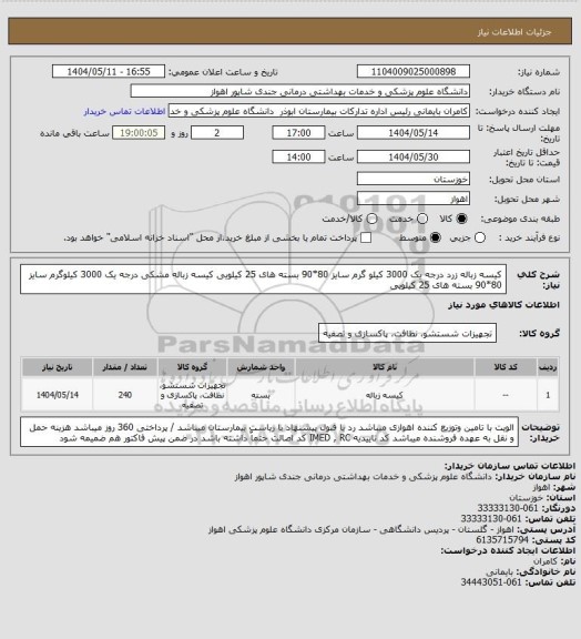 استعلام کیسه زباله زرد درجه یک 3000 کیلو گرم، سایت ستاد 