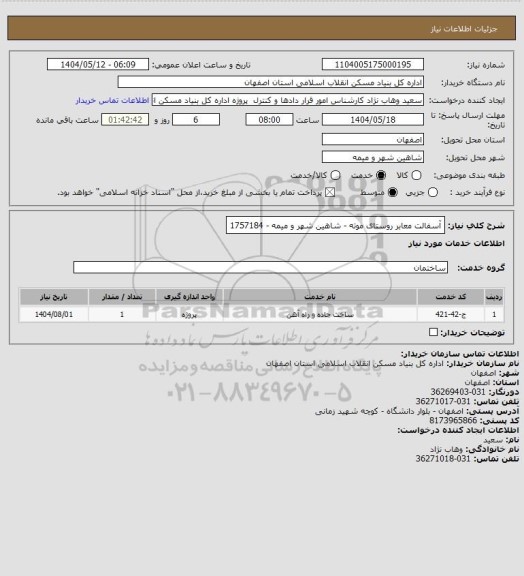 استعلام آسفالت معابر روستای موته - شاهین شهر و میمه - 1757184، سامانه تدارکات الکترونیکی دولت