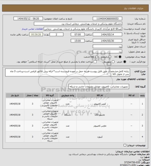 استعلام رایانه کامل-مشخصات طبق فایل پیوست-هزینه حمل بر عهده فروشنده است*-ارائه پیش فاکتور الزامی است-پرداخت 3 ماه پس از تحویل کالا