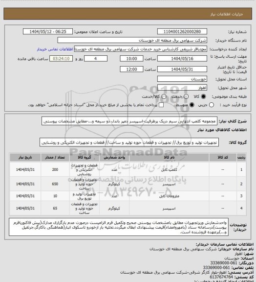 استعلام مجموعه کلمپ انتهایی سیم دریک پرظرفیت-اسپیسر دمپر باندل دو سیمه و...-مطابق مشخصات پیوستی