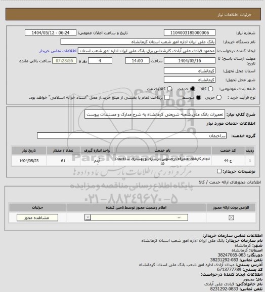 استعلام تعمیرات بانک ملی شعبه شریعتی کرمانشاه به شرح مدارک و مستندات پیوست