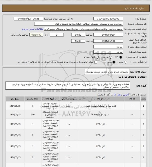 استعلام تجهیزات صدا و تصویر مطابق لیست پیوست