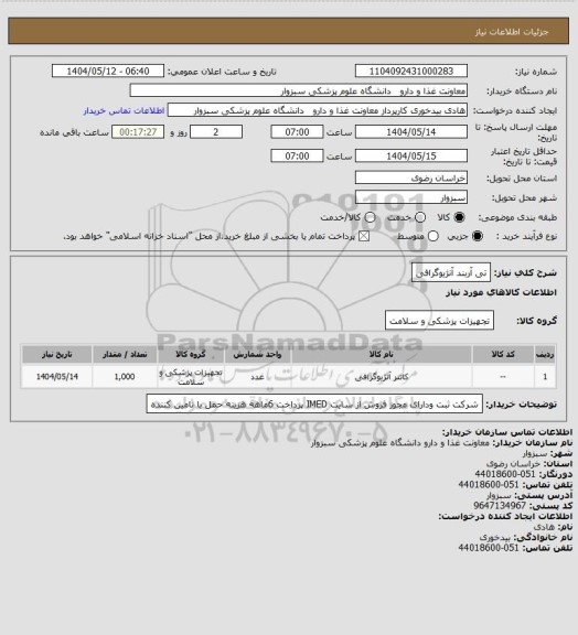 استعلام تی آربند آنژیوگرافی