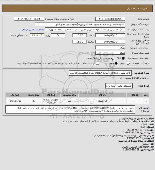 استعلام کابل تصویر ـ Belden : مدل: 1855A ـ نوع: کواکسیال  16 عدد