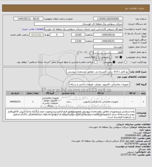 استعلام پچ کابل 1-3-5- بست کمربندی و...-مطابق مشخصات پیوستی