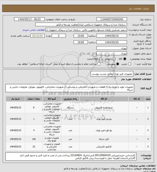 استعلام تجهیزات فیبر نوری مطابق لیست پیوست